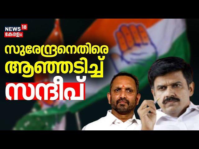 കെ സുരേന്ദ്രനെതിരെ ആഞ്ഞടിച്ച് സന്ദീപ്  | Sandeep Warrier Joined Congress | K Surendran | UDF | BJP