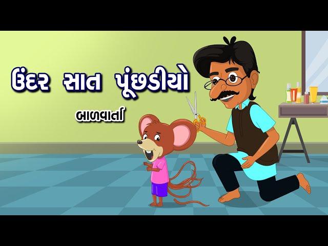 ઉંદર સાત પૂછડીયો | Undar Sat Puchhadivalo | Bal Varta | Gujarati Fairy Tales