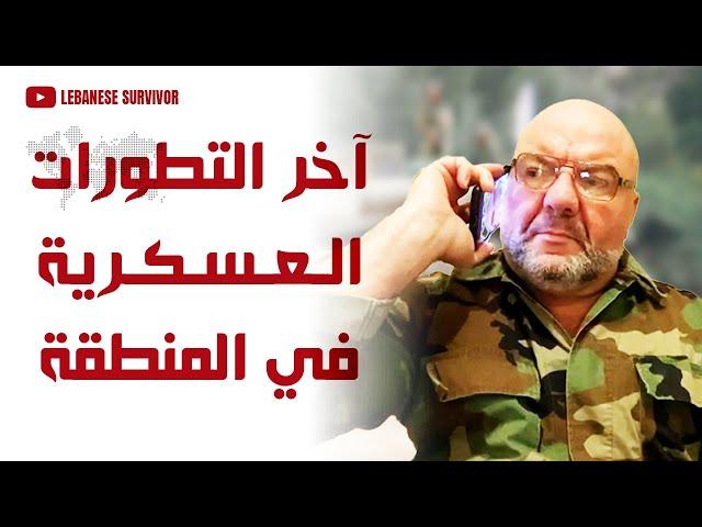 المحلل الغسكري البارز تابت تابت متحدثاً عن آخر التطورات العسكرية في المنطقة