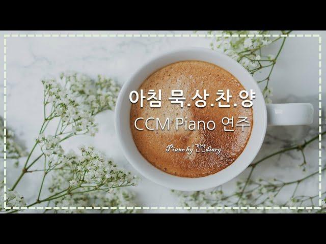 Morning CCM Piano | 아침에듣는찬양 | Prayer | Quiet Time | Worship | Gospels Songs