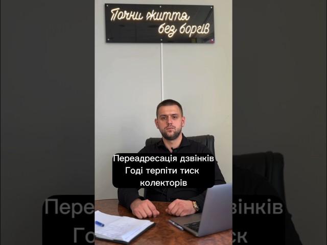 Переадресація дзвінків. Годі терпіти тиск колекторів