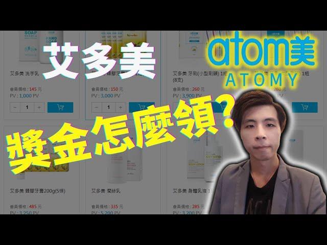 艾多美 Atomy | 艾多美獎金制度 輕鬆了解艾多美如何賺錢