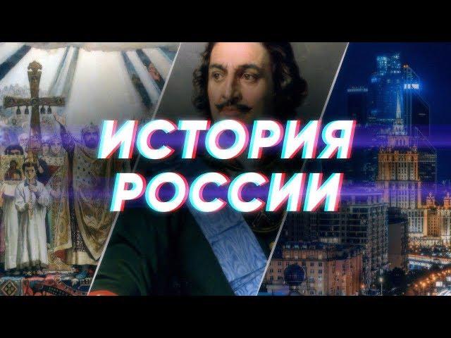 Краткая история России