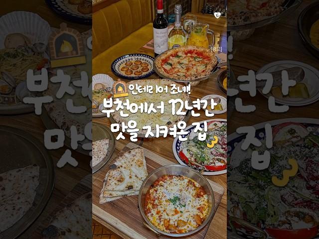 신중동 위브때부터 시작해 부천에서 12년간 맛을 지켜온 집⭐️ #아띠오아나폴리핏제리아부천점