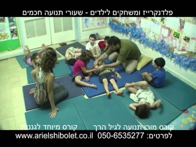 קורס הדרכת תנועה לגיל הרך - שיעור במגע
