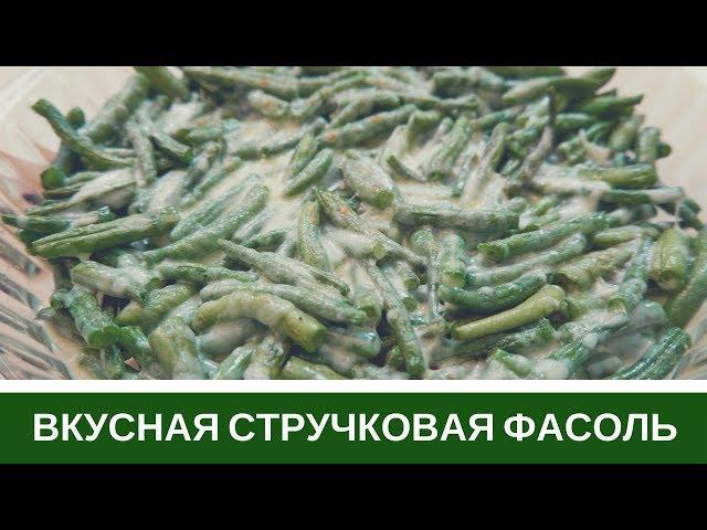 Вкусная Стручковая Фасоль (Спаржевая) - Два Рецепта