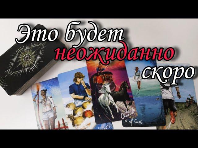 Неожиданно... Что ЖДЁТ Вас в ближайшее время ⁉️ Таро расклад  онлайн гадание 