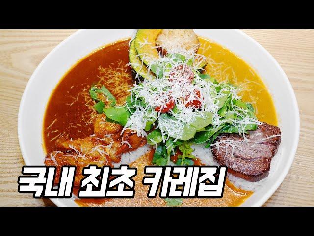 40년동안 1490만명이 먹고간 카레집ㅣCurryㅣKorean street food