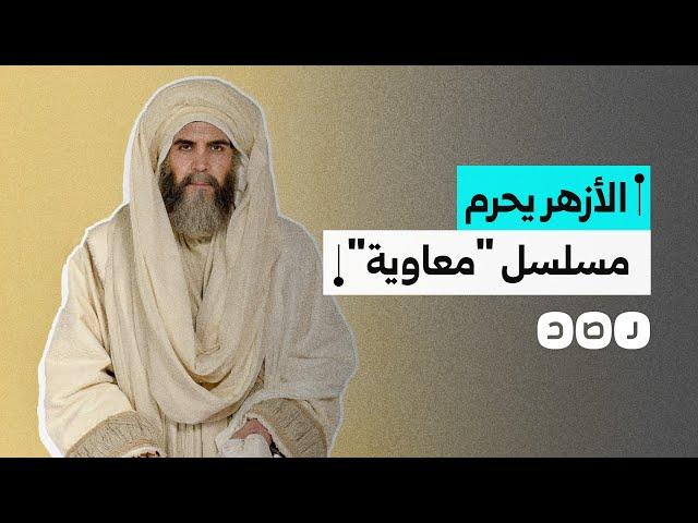 الأزهر يحرم مشاهدة المسلسل الرمضاني "معاوية" الذي أنتجته السعودية.. ما الأسباب؟