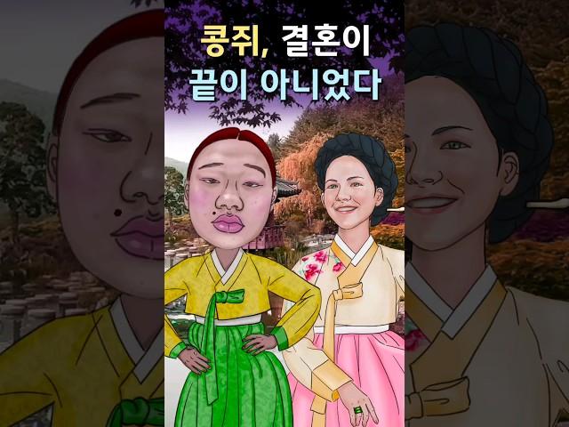 Kongji, Marriage is not the end - The Story of Kongji and Patji Ch. 2 [Korean Classics]