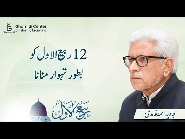 Celebrating 12th Rabi'ul Awwal as a Festival | 12 ربیع الاول کو بطور تہوار منانا | Javed Ghamidi