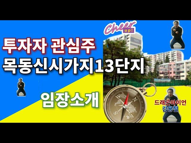 [아파트를찾아서] 투자자 리스트!! 목동신시가지13단지 아파트 임장소개