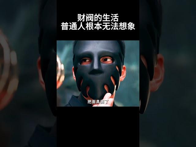 财阀的生活，普通人根本无法想象#movie #超燃