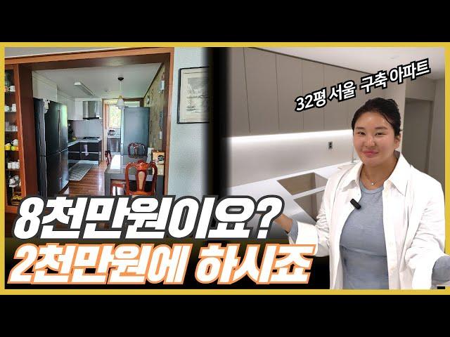 인테리어 호구 당하지 마세요 | 8천만원대2천만원대로 | 32평 서울 구축 아파트 부분 리모델링