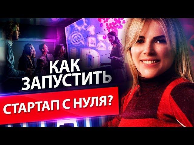 Как запустить стартап с нуля? Как запустить стартап и организовать бизнес-процессы в компании?