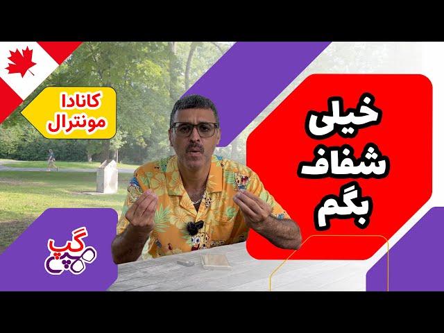 هپی گپ | خیلی شفاف بگم | مونترال | کبک |  کانادا