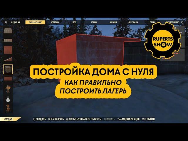 Fallout 76 Как построить в лагере дом с нуля