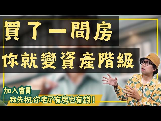 【投資客不說的秘密】30年前買房，現在變成資產階級的關鍵原因揭露！#買房阿元 #高雄房地產 #台北房地產#買房#階級翻身#中產階級#房市投資