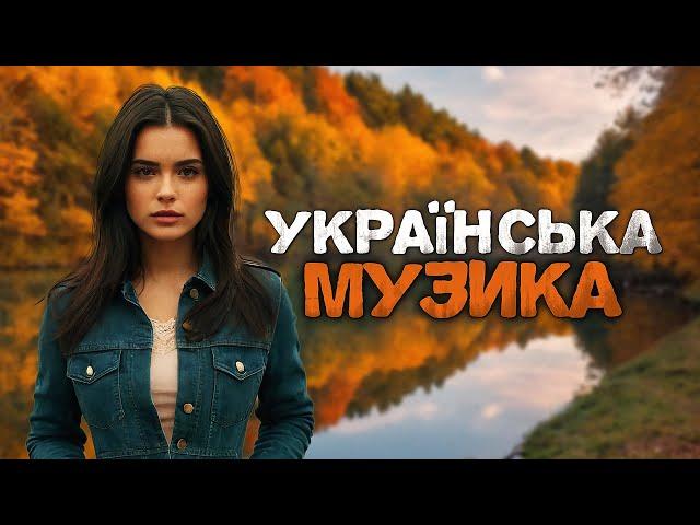 Українська музика! Хіти і новинки! 2024!