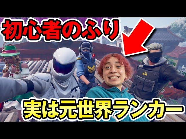 【フォートナイトドッキリ】もしも対戦相手がプロの世界ランカーだったらｗ【初心者のフリ】