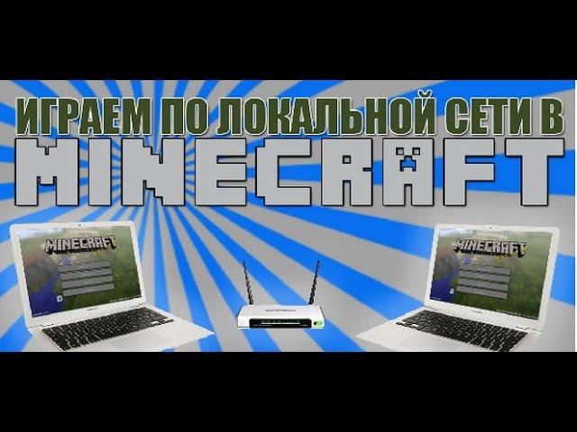 Как играть в Minecraft по локальной сети!?