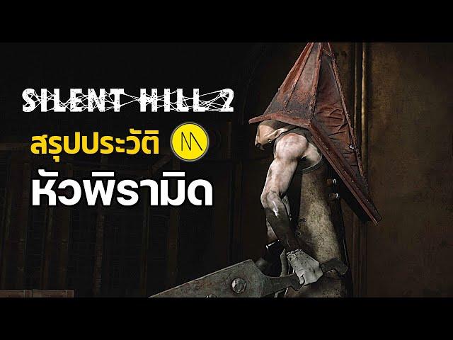 สรุปประวัติ Pyramid Head : Silent Hill 2