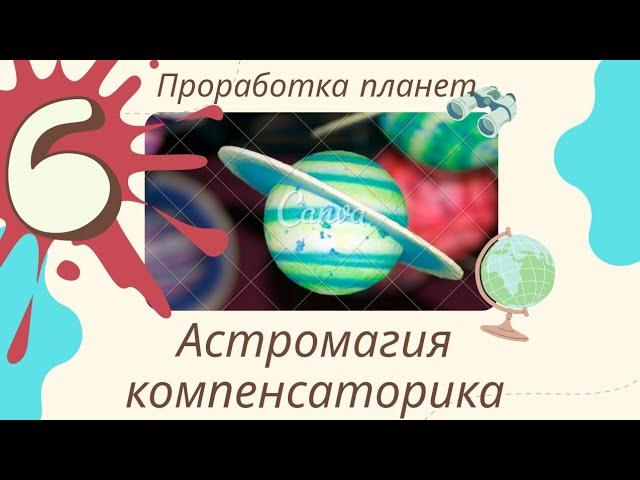 Проработка Марса, коррекция планет. Астромагия, компенсаторика. К. Дараган. Уроки астрологии Курсы-6