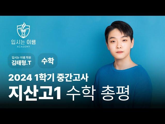 [입시는이쌤 학원] 지산고 1학년 수학 1학기 중간고사 분석