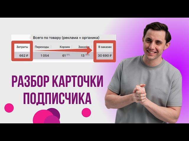 Разбор Ваших карточек товаров на Вайлдберриз | Анализ карточек для вывода в топ Wildberries