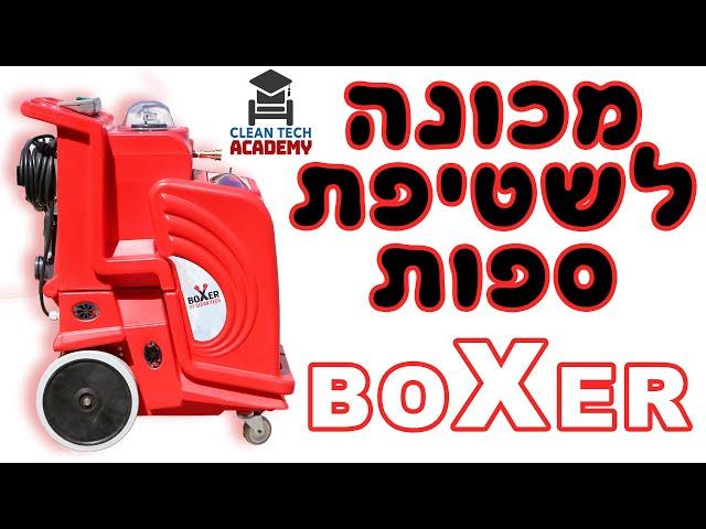 מכונה לשטיפת ספות בוקסר - מכונה לניקוי ספות ושטיחים הטובה - קלינטק