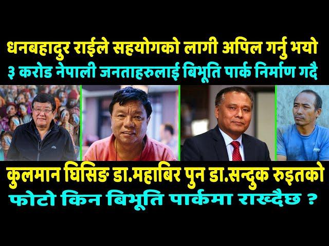 धनबहादुर राईले बिभूति पार्क निर्माण गर्र्दै सबै जनताहरु सम्म सहयोको माग गर्र्दै , १० लाख पैसा चाहियो