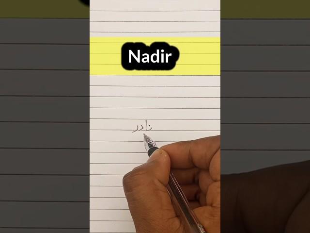 Nadir Name meaning in urdu ||नादिर उर्दू कैसे लिखेंं ||urdu writing #shorts #nadir #urdu