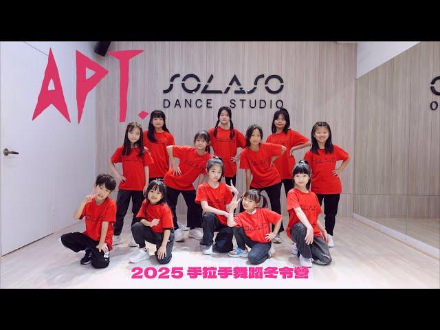 《ROSÉ & Bruno Mars - APT.》2025手拉手藝能舞蹈冬令營 | 成果舞蹈影片 4K