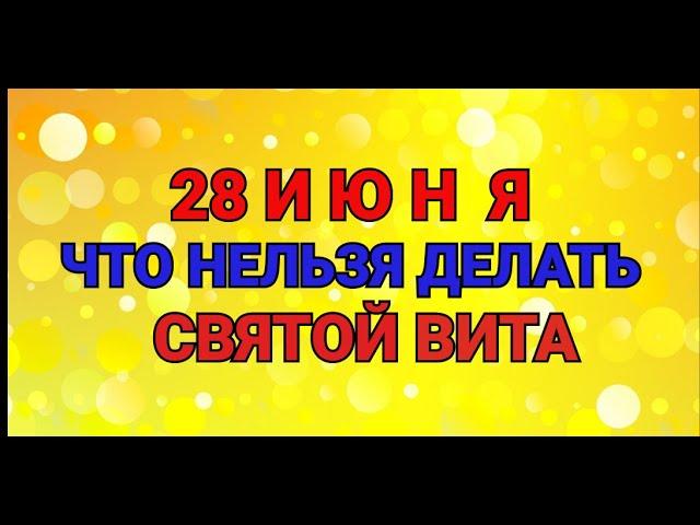 28 ИЮНЯ - ЧТО НЕЛЬЗЯ  И МОЖНО ДЕЛАТЬ В  ДЕНЬ СВЯТОГО ВИТА / "ТАЙНА СЛОВ"