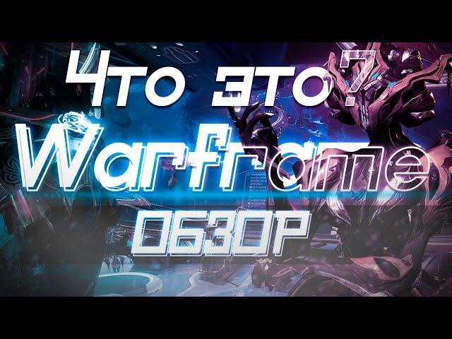 ЧТО ЭТО? WARFRAME ОБЗОР ИГРЫ!