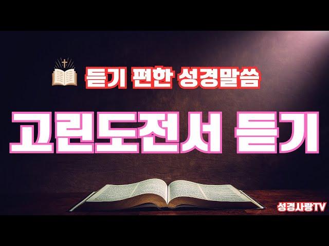 고린도전서 전체듣기 | 치유와 회복의 말씀시리즈 | 성경듣기 | 고린도전서 전편 | 듣는성경 | 읽어주는 성경 | 성경낭독 | 성경통독 | 하루 20분 성경읽기