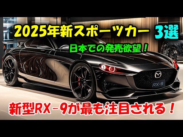 2025年注目の新スポーツカー3選！マツダ新型RX-9・トヨタ新型 2000GT・ホンダ新型S1000の全貌を大公開。特にロータリーエンジンを復活させた新型RX-9が魅力的！