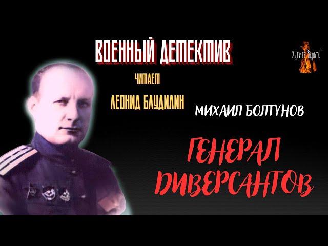 Военный Детектив (разведка, диверсанты): ГЕНЕРАЛ ДИВЕРСАНТОВ (автор: Михаил Болтунов).