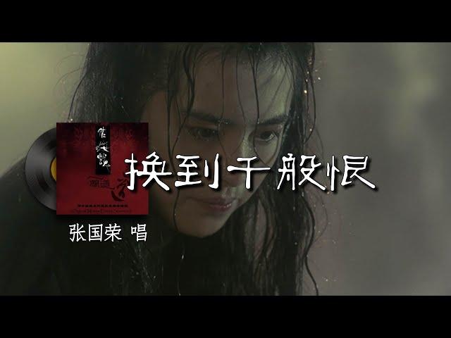 换到千般恨 - 韋倫『梦里百花正盛开  梦醒再没有存在 痴情枉种永难继续  但是未知天意何在  空余感慨盼能有日  我嘅爱心有人替代  』【動態歌詞/Vietsub】