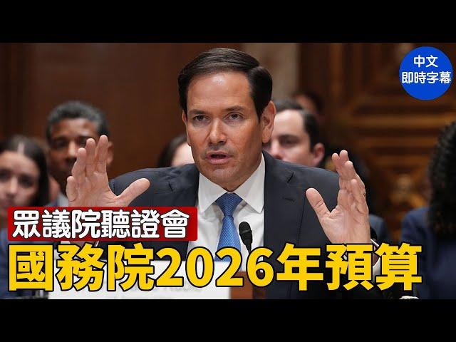 美眾議院聽證會：審查國務院2026年預算 盧比奧作證｜ #新唐人電視台 5/21/2025