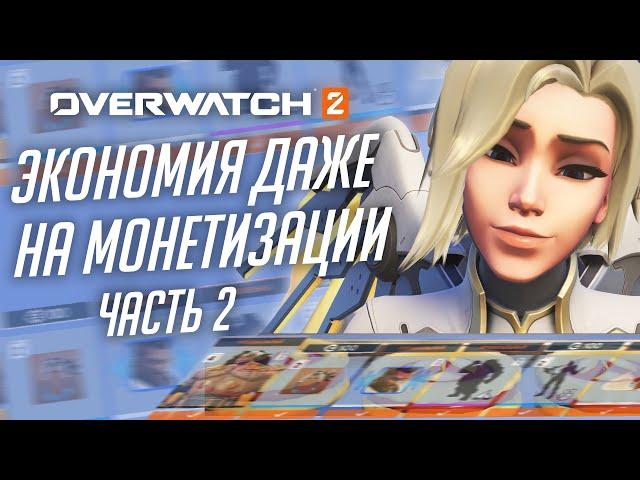 Проблемы новой монетизации и удешевление производства Overwatch 2; Часть 2