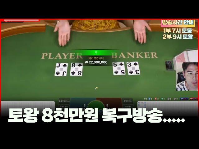 바카라 실시간 토왕이 7시 생방송 출격합니다!! #바카라 #실시간바카라 #온라인카지노 #baccarat