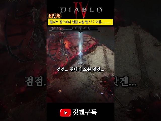 EP.98 릴리트 잡으려다 멘탈 나갈 뻔....  #디아블로4 #멘탈  #릴리트