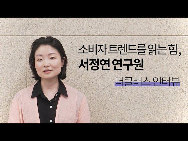 [더클래스 인터뷰] 소비자 트렌드를 읽어야 세상을 예측할 수 있다? - 서정연 연구원