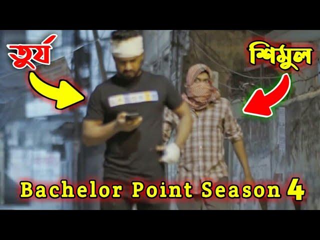 শিমুল এবার তুর্য কে পোচ দিল Bachelor Point Season 4 | Kajal Arafin Ome | Funny Scene | Shimul Turjo