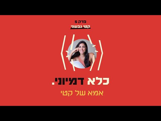 כלא דמיוני פרק 5: אמא של קטי | קטי גבעוני