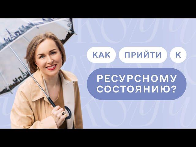 Как утром быстро привести себя в ресурсное состояние.