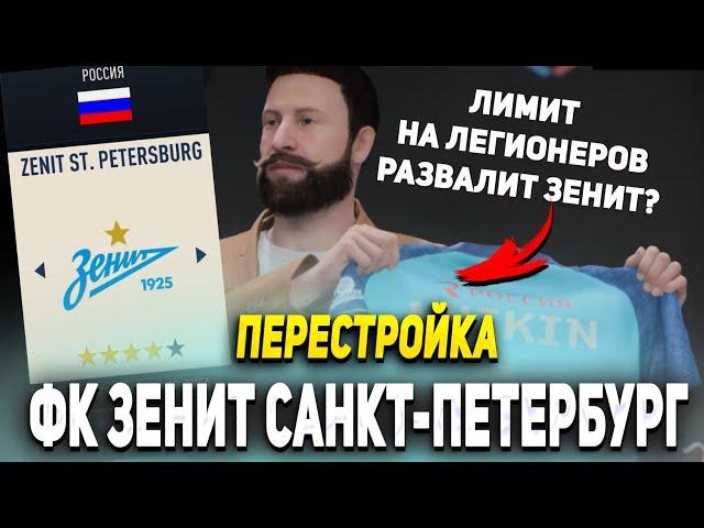 ПЕРЕСТРОЙКА С ЛИМИТОМ НА ЛЕГИОНЕРОВ | ФК ЗЕНИТ | FIFA 23 КАРЬЕРА ТРЕНЕРА