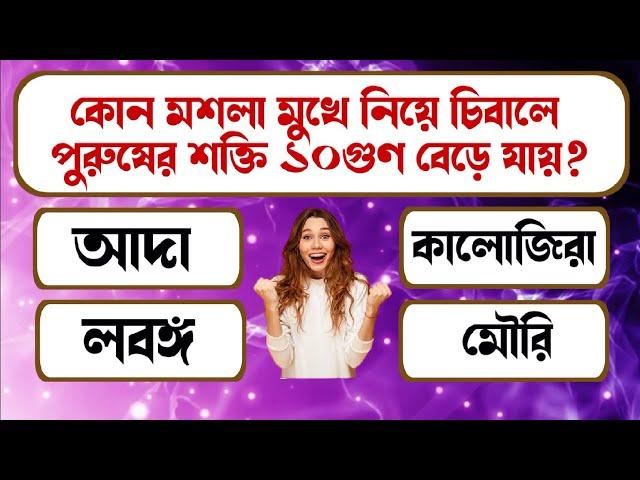 BANGLA QUIZ || GK BENGALI || GENERAL KNOWLEDGE || GEN IN BENGALI || BANGLA GK STUDY