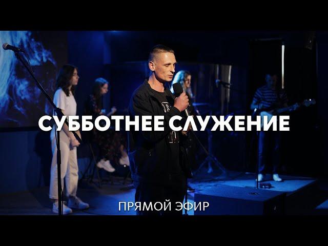 23.11.2024 | Субботнее служение